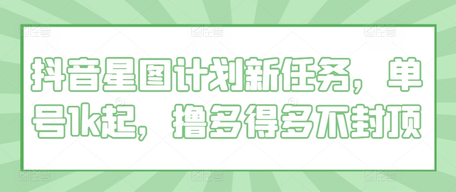 抖音星图方案新要求，运单号1k起，撸多很多不封顶-韬哥副业项目资源网