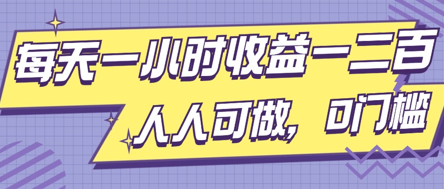 每天一小时盈利一两张，进行了三年的小副业，每个人能做，0门坎!-韬哥副业项目资源网