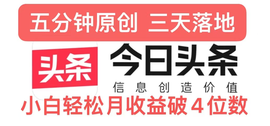 今日今日头条5.0关注度游戏玩法，写作5min，三天见实际效果，新手轻轻松松月入上w-韬哥副业项目资源网