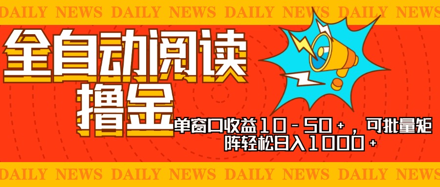 （13189期）全自动阅读撸金，单窗口收益10-50+，可批量矩阵轻松日入1000+，新手小…-韬哥副业项目资源网