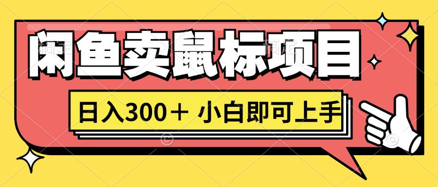 想当初我在闲鱼自主创业卖电脑鼠标没人敢和我争第一，现如今那你也想听听真实经历吗?-韬哥副业项目资源网