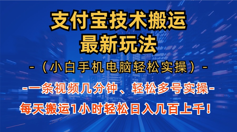 （13204期）支付宝分成技术搬运“最新玩法”（小白手机电脑轻松实操1小时） 轻松日…-韬哥副业项目资源网