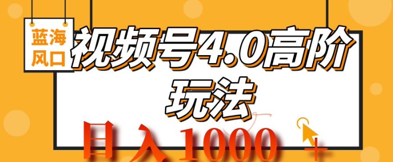 2024微信视频号4.0高级转现新项目，蓝海风口，日入1k-韬哥副业项目资源网