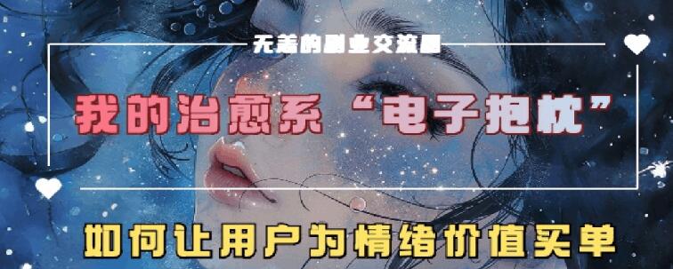 治愈系动漫电子器件靠枕，在精神上运送技术性，7天长粉6万，轻轻松松月入1w-韬哥副业项目资源网