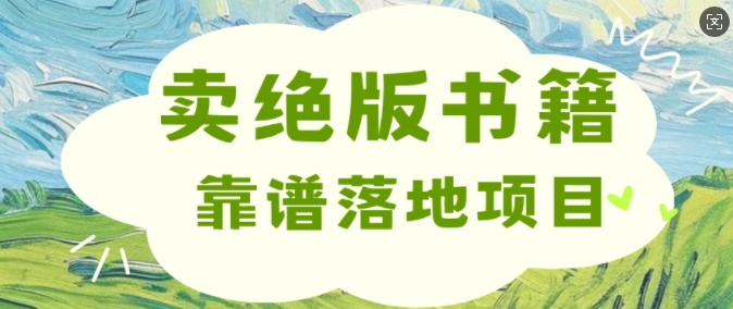 靠卖绝版书电子版赚米，靠谱落地项目，日入多张-韬哥副业项目资源网