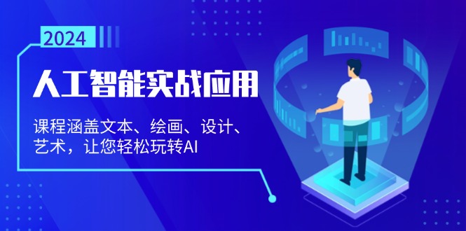 （13201期）人工智能实战应用：课程涵盖文本、绘画、设计、艺术，让您轻松玩转AI-韬哥副业项目资源网