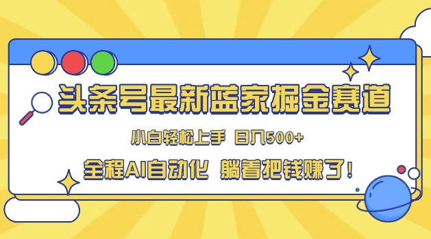 今日头条冷门跑道，AI一键生成，拷贝，新手也可以日入三位数-韬哥副业项目资源网