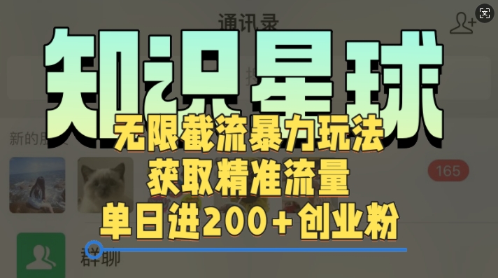 知识星球无限截流cy和jz粉的暴力玩法，获取精准流量，单日进200+创业粉-韬哥副业项目资源网