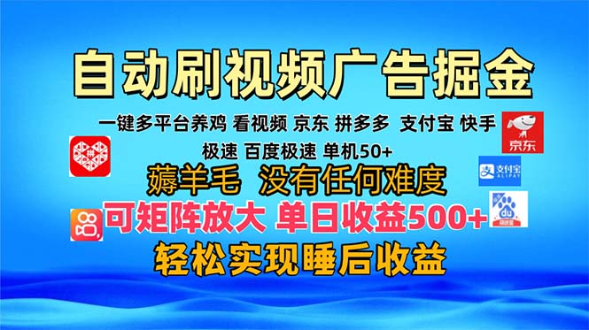 （13223期）多平台 自动看视频 广告掘金，当天变现，收益300+，可矩阵放大操作-韬哥副业项目资源网