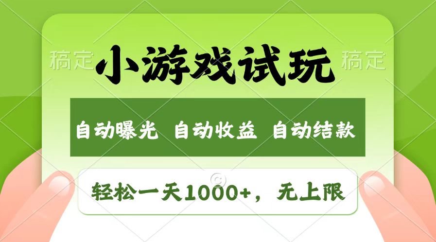 （13758期）轻松日入1000+，小游戏试玩，收益无上限，全新市场！-韬哥副业项目资源网