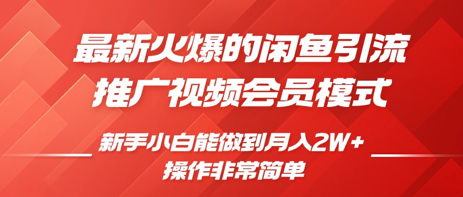 闲鱼引流营销推广视频会员，0成本费就可以操作，新手入门月入了W 【揭密】-韬哥副业项目资源网