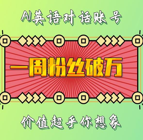 一周粉丝破万：AI英语对话账号，价值超乎你想象【揭秘】-韬哥副业项目资源网