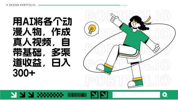 用AI将各个动漫人物，作成真人视频，自带基础，多渠道收益，日入300+-韬哥副业项目资源网