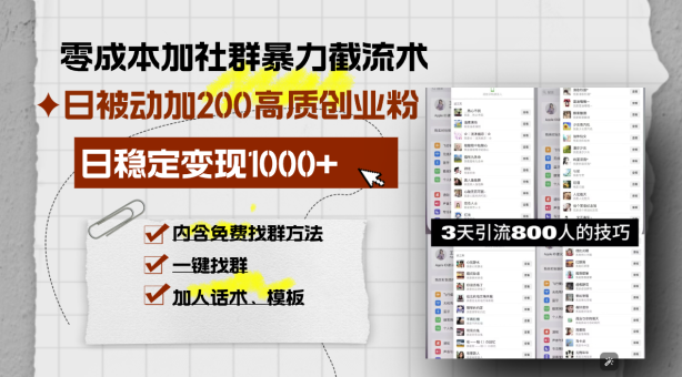 (13693期)零成本加社群暴力截流术,日被动添加200+高质创业粉 ,日变现1000+,内…-韬哥副业项目资源网