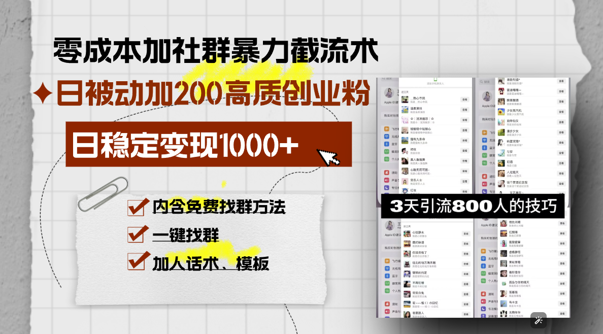 （13693期）零成本加社群暴力截流术，日被动添加200+高质创业粉 ，日变现1000+，内…-韬哥副业项目资源网