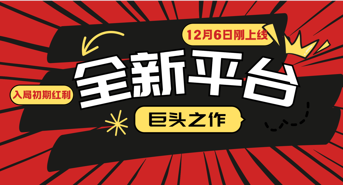 （13696期）又一个全新平台巨头之作，12月6日刚上线，小白入局初期红利的关键，想…-韬哥副业项目资源网