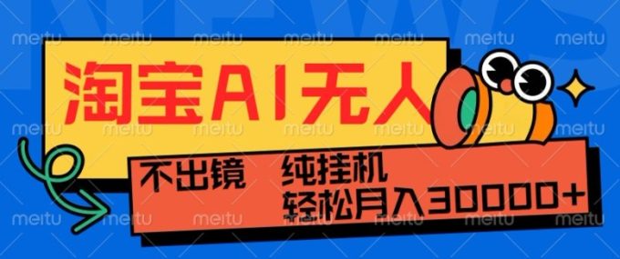 最新淘宝无人直播带货，非市面0BS技术，不用出境，不掉线，不违规，真正意义的日不落直播间【揭秘】-韬哥副业项目资源网