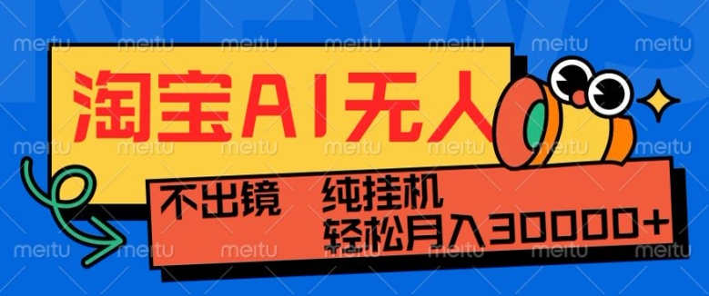 最新淘宝无人直播带货，非市面0BS技术，不用出境，不掉线，不违规，真正意义的日不落直播间【揭秘】-韬哥副业项目资源网