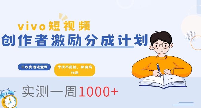 vivo短视频全新玩法，不会被查的ai三农赛道，日入2张-韬哥副业项目资源网