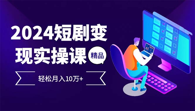 （12872期）2024最受欢迎的新项目短剧剧本转现轻轻松松月入10万-韬哥副业项目资源网