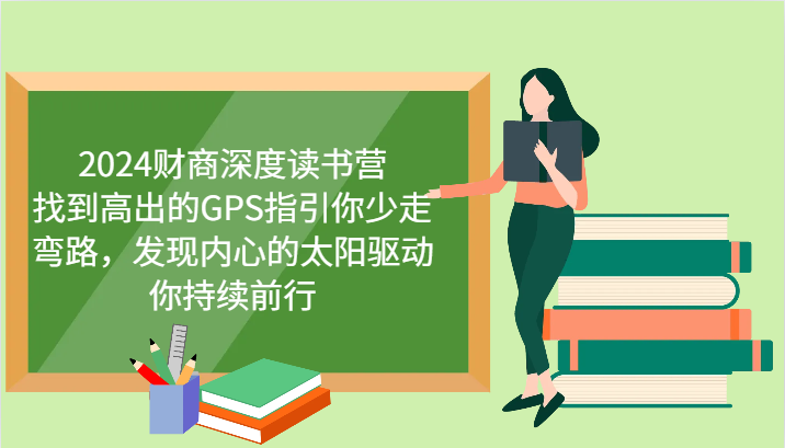 2024财商深度读书营，找到高出的GPS指引你少走弯路，发现内心的太阳驱动你持续前行-韬哥副业项目资源网