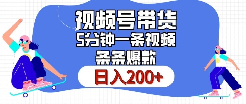 视频号橱窗带货，日入200+，条条火爆简单制作，一条视频5分钟搞定-韬哥副业项目资源网