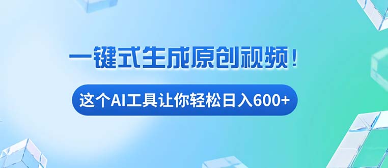 （13453期）免费AI工具揭秘：手机电脑都能用，小白也能轻松日入600+-韬哥副业项目资源网