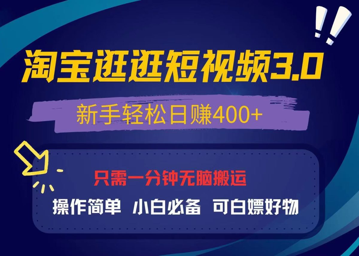 （13508期）最新淘宝逛逛视频3.0，操作简单，新手轻松日赚400+，可白嫖好物，小白…-韬哥副业项目资源网