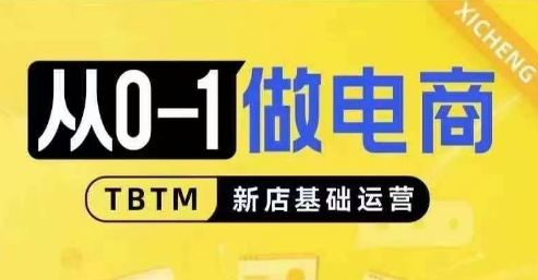 从0-1做电商-新店基础运营，从0-1对比线上线下经营逻辑，特别适合新店新手理解-韬哥副业项目资源网