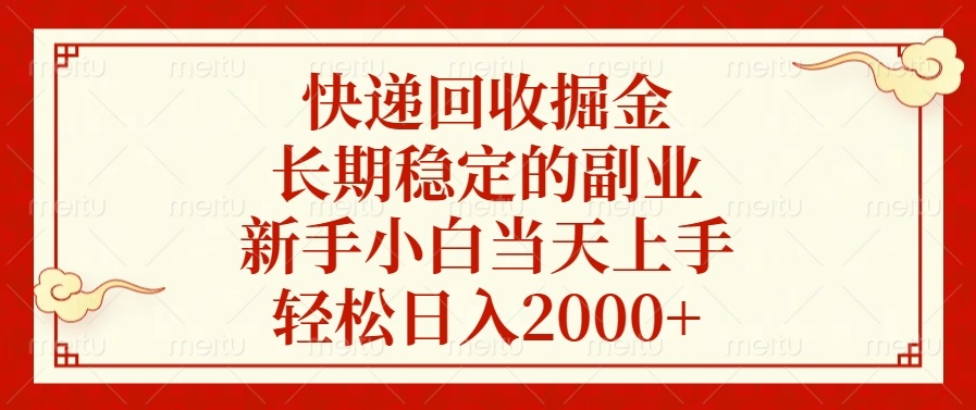 （13731期）快递回收掘金，长期稳定的副业，新手小白当天上手，轻松日入2000+-韬哥副业项目资源网