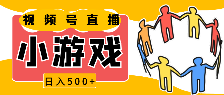 视频号新赛道，直播小游戏一天收入500+，操作简单，适合小白-韬哥副业项目资源网