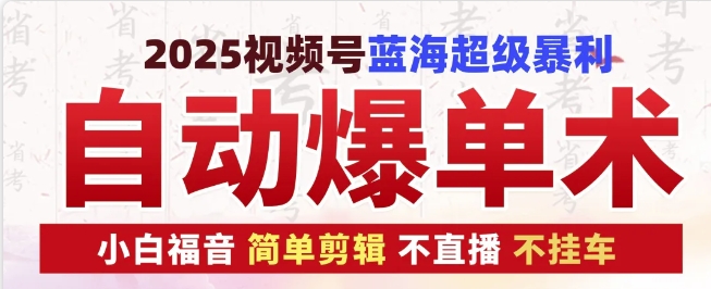 2025视频号蓝海超级暴利自动爆单术1.0 ，小白褔音 简单剪辑 不直播 不挂车-韬哥副业项目资源网