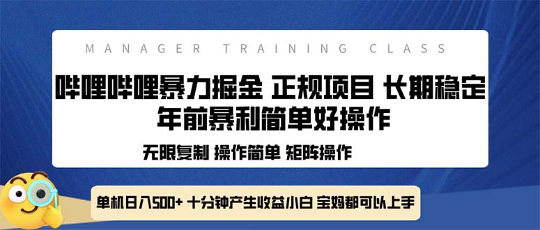 （13749期）全新哔哩哔哩暴力掘金 年前暴力项目简单好操作 长期稳定单机日入500+-韬哥副业项目资源网