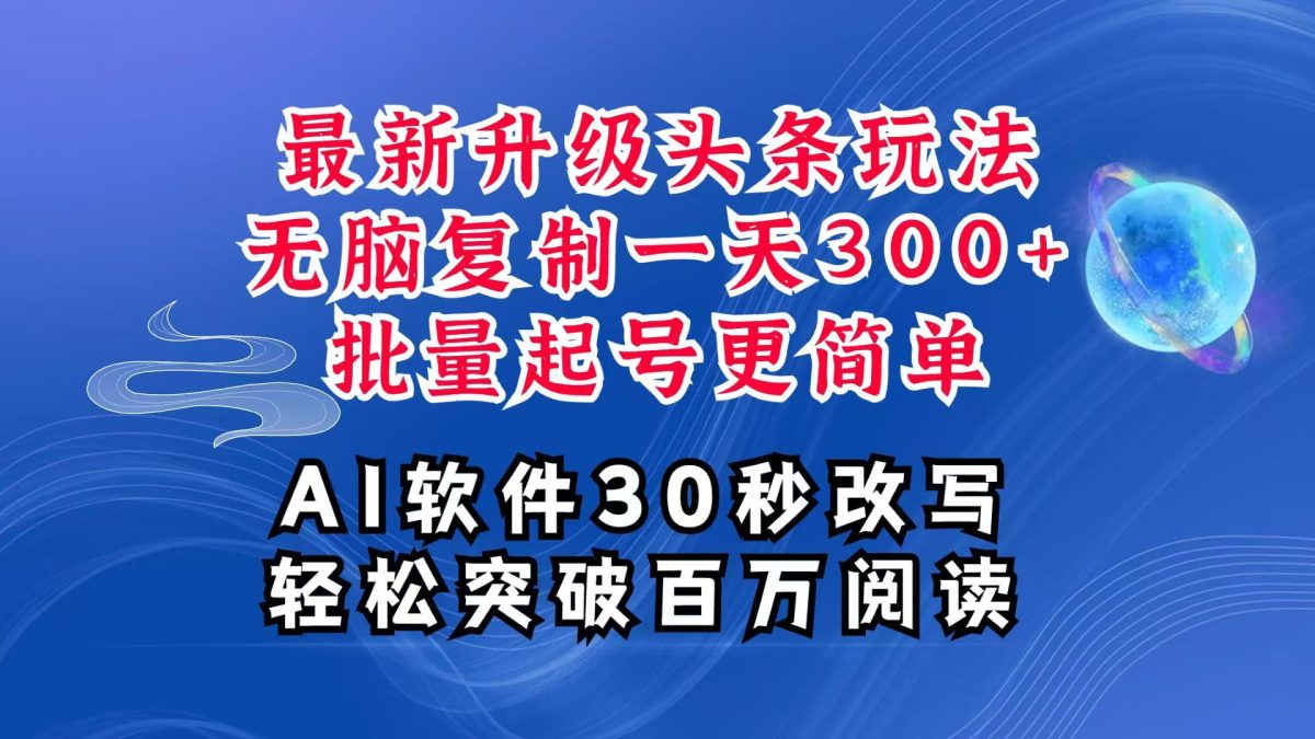 AI今日头条全新游戏玩法，拷贝运单号弄个300 ，大批量养号轻易一天四位数，全攻略课程内容-韬哥副业项目资源网