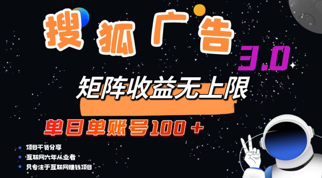 （13010期）搜狐网广告宣传掘金队，单日单账户100 ，可放大化-韬哥副业项目资源网