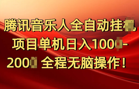 腾讯音乐人挂JI项目单机日入100-200，傻瓜式无脑操作完全睡后收入-韬哥副业项目资源网