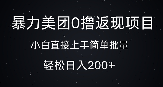 暴力美团0撸返现，简单批量，日入2张-韬哥副业项目资源网