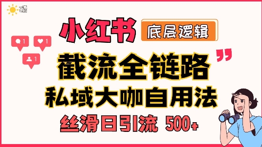 首次揭秘：彻底打通小红书截流思路，全行业全链路打法，当天引爆你的通讯录 私域大咖自用法-韬哥副业项目资源网