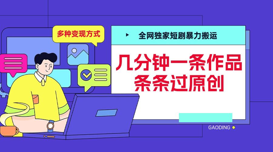 全网独家短剧暴力搬运，几分钟一条作品条条过原创，多种变现方式【揭秘】-韬哥副业项目资源网