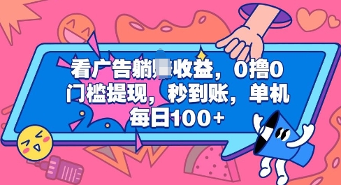 看广告躺Z收益，0撸0门槛提现，秒到账，单机每日100+-韬哥副业项目资源网