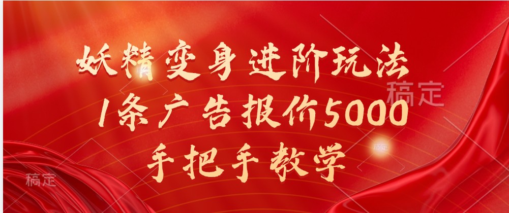 妖怪化身升阶游戏玩法，1条广告价格5000，一对一教学-韬哥副业项目资源网