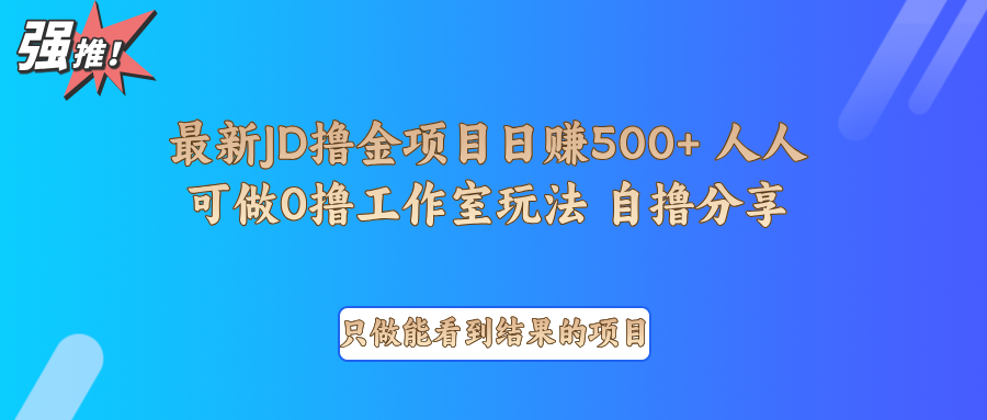 最新项目0撸项目京东掘金单日500＋项目拆解-韬哥副业项目资源网