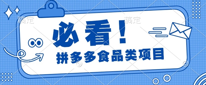 揭秘拼多多食品项目日出千单，解锁高利润运营及选品技巧，新手当天上手-韬哥副业项目资源网