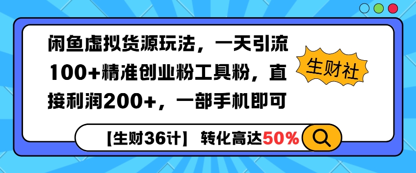 闲鱼虚拟货源玩法，一天引流100+精准创业粉工具粉，直接利润200+，一部手机即可-韬哥副业项目资源网