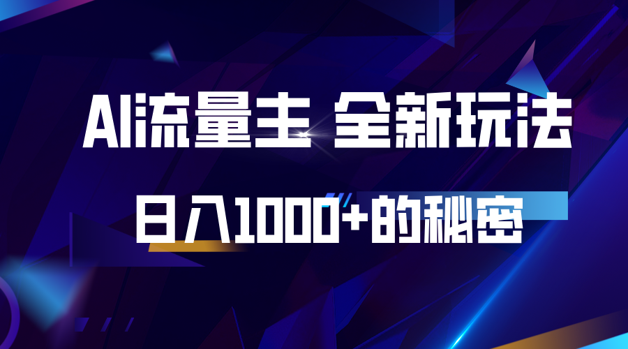 揭密微信公众号AI微信流量主，日入1000 的全新玩法-韬哥副业项目资源网