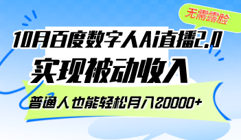 （12930期）10月百度搜索虚拟数字人Ai直播间2.0，不用漏脸，完成互联网赚钱，平常人都可以轻松月…-韬哥副业项目资源网