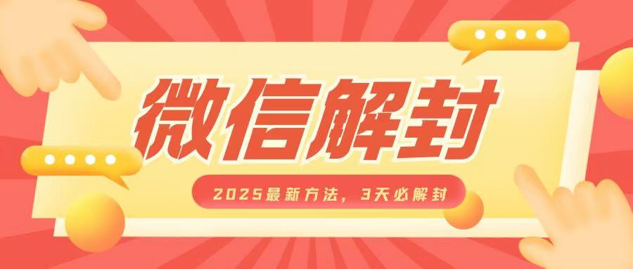 微信解封2025最新方法，3天必解封，自用售卖均可，一单就是大几百-韬哥副业项目资源网