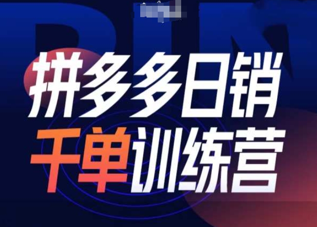 拼多多日销千单训练营第31期-微付费带免费流玩法-韬哥副业项目资源网