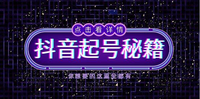 抖音视频养号秘笈，把握抖音的算法与渔塘游戏玩法，迅速来获得流量，推出爆款直播房间-韬哥副业项目资源网