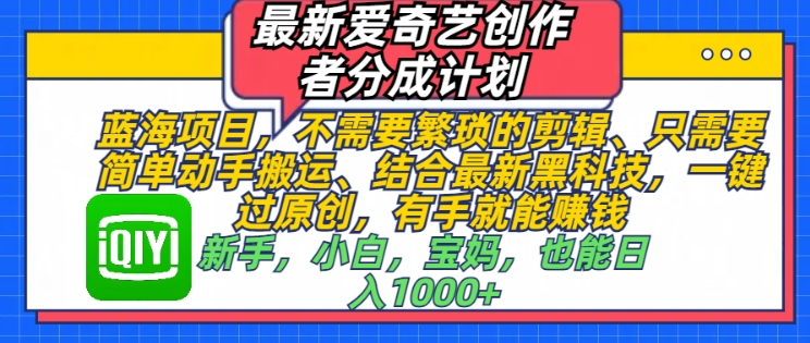 最新爱奇艺创作者分成计划，蓝海项目，不需要繁琐的剪辑、只需要简单动手搬运-韬哥副业项目资源网